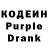 Кодеиновый сироп Lean Purple Drank Dmitry Wind